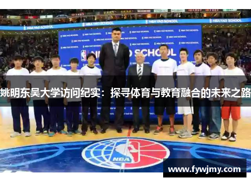姚明东吴大学访问纪实：探寻体育与教育融合的未来之路