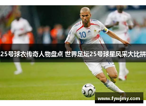 25号球衣传奇人物盘点 世界足坛25号球星风采大比拼
