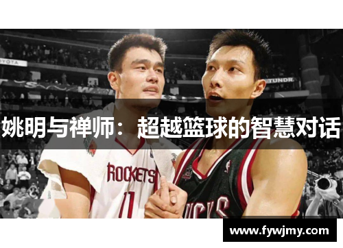 姚明与禅师：超越篮球的智慧对话