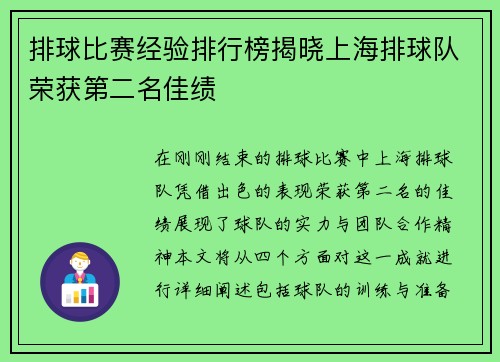 排球比赛经验排行榜揭晓上海排球队荣获第二名佳绩