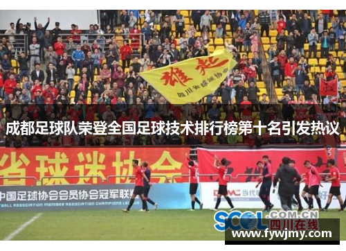 成都足球队荣登全国足球技术排行榜第十名引发热议