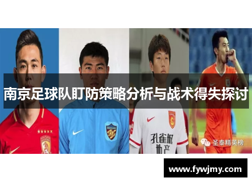 南京足球队盯防策略分析与战术得失探讨