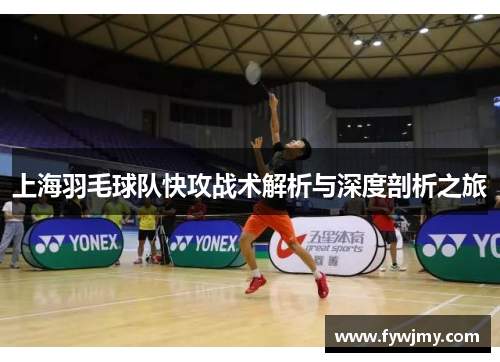 上海羽毛球队快攻战术解析与深度剖析之旅