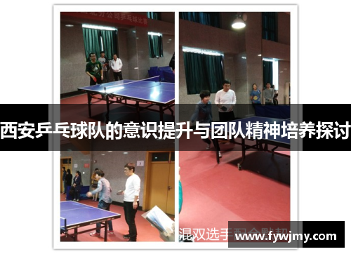 西安乒乓球队的意识提升与团队精神培养探讨