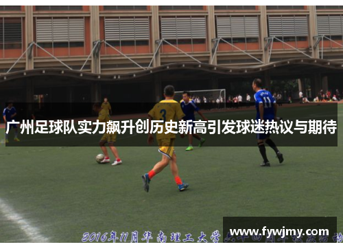 广州足球队实力飙升创历史新高引发球迷热议与期待