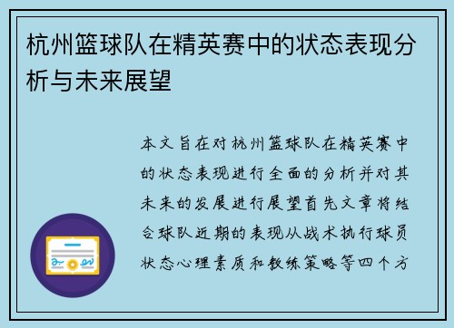 杭州篮球队在精英赛中的状态表现分析与未来展望