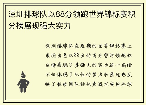 深圳排球队以88分领跑世界锦标赛积分榜展现强大实力