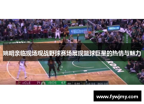 姚明亲临现场观战野球赛场展现篮球巨星的热情与魅力