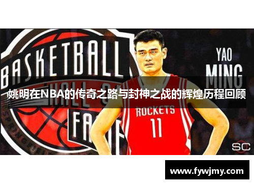 姚明在NBA的传奇之路与封神之战的辉煌历程回顾