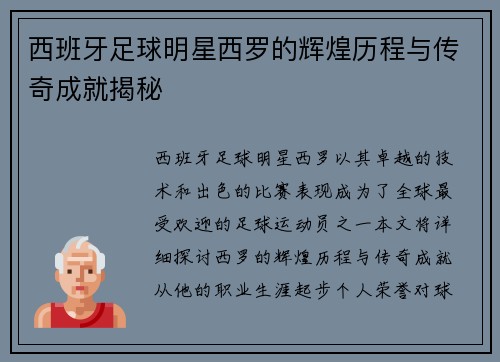 西班牙足球明星西罗的辉煌历程与传奇成就揭秘
