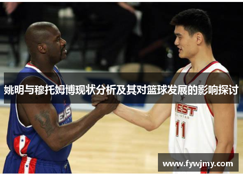 姚明与穆托姆博现状分析及其对篮球发展的影响探讨