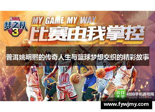普洱姚明熙的传奇人生与篮球梦想交织的精彩故事