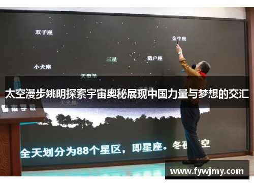 太空漫步姚明探索宇宙奥秘展现中国力量与梦想的交汇