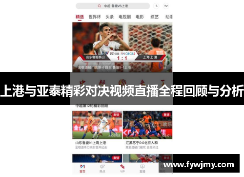 上港与亚泰精彩对决视频直播全程回顾与分析