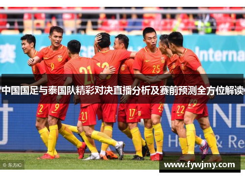 中国国足与泰国队精彩对决直播分析及赛前预测全方位解读
