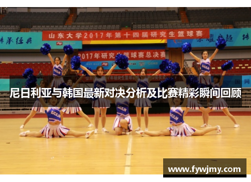 尼日利亚与韩国最新对决分析及比赛精彩瞬间回顾