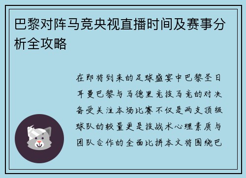 巴黎对阵马竞央视直播时间及赛事分析全攻略