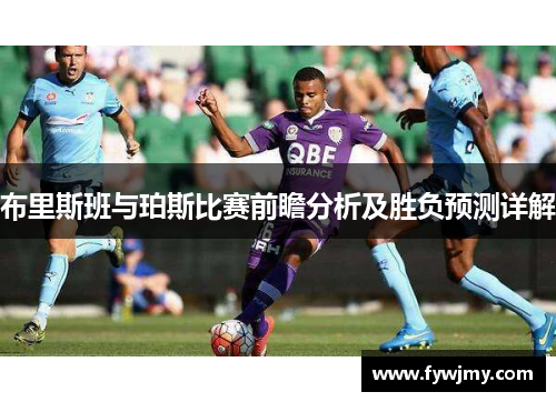 布里斯班与珀斯比赛前瞻分析及胜负预测详解