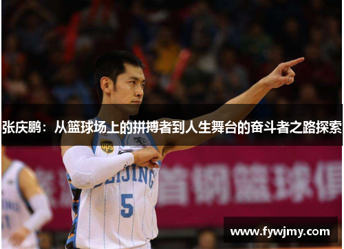 张庆鹏：从篮球场上的拼搏者到人生舞台的奋斗者之路探索