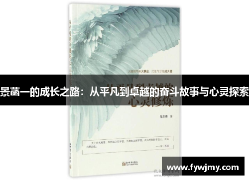 景菡一的成长之路：从平凡到卓越的奋斗故事与心灵探索