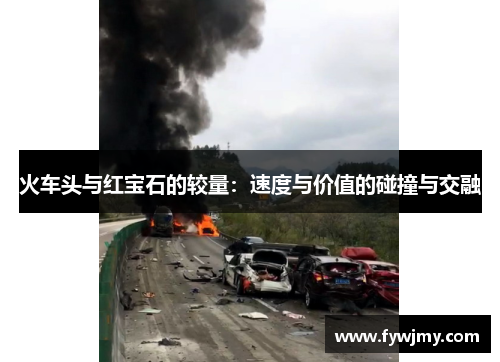 火车头与红宝石的较量：速度与价值的碰撞与交融