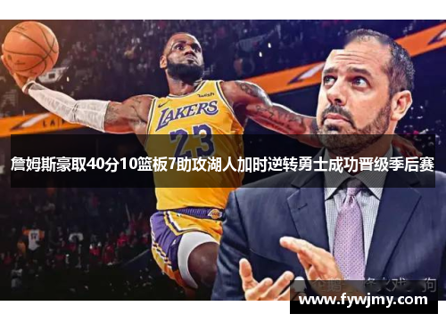 詹姆斯豪取40分10篮板7助攻湖人加时逆转勇士成功晋级季后赛