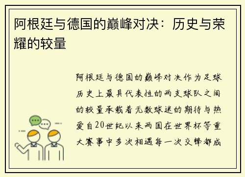 阿根廷与德国的巅峰对决：历史与荣耀的较量