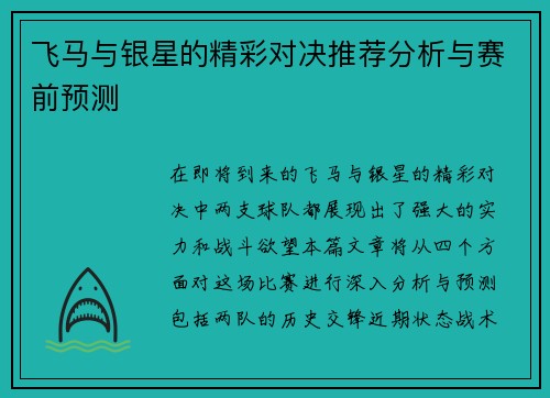 飞马与银星的精彩对决推荐分析与赛前预测