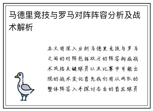 马德里竞技与罗马对阵阵容分析及战术解析