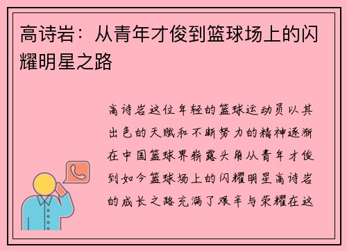 高诗岩：从青年才俊到篮球场上的闪耀明星之路