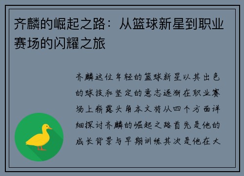 齐麟的崛起之路：从篮球新星到职业赛场的闪耀之旅