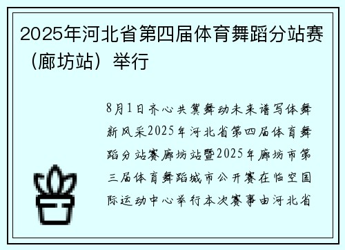 2025年河北省第四届体育舞蹈分站赛（廊坊站）举行