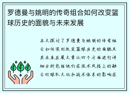 罗德曼与姚明的传奇组合如何改变篮球历史的面貌与未来发展