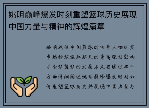 姚明巅峰爆发时刻重塑篮球历史展现中国力量与精神的辉煌篇章