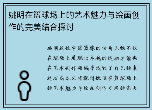 姚明在篮球场上的艺术魅力与绘画创作的完美结合探讨
