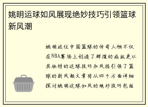 姚明运球如风展现绝妙技巧引领篮球新风潮