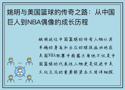姚明与美国篮球的传奇之路：从中国巨人到NBA偶像的成长历程