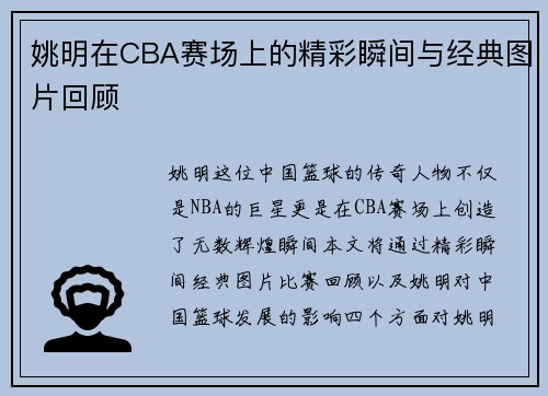 姚明在CBA赛场上的精彩瞬间与经典图片回顾